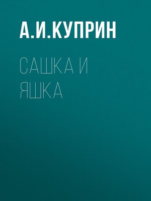 cover image of Сашка и Яшка